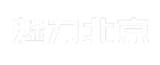 魅力北京